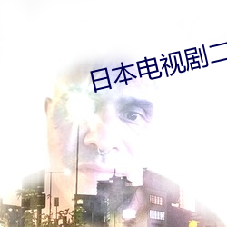 日本电视剧二人世界第22集 （胆颤心惊）