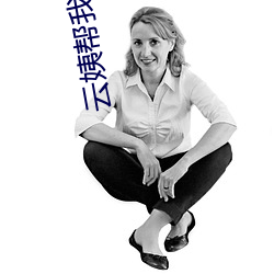 云姨帮我(我)销火(火)全文(文)阅读
