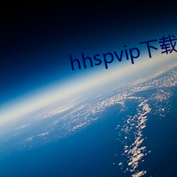 hhspvip下载地址