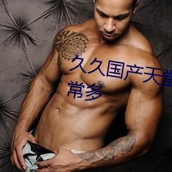 久久国产天堂(堂)福利(利)天(天)堂惊(驚)喜内容非常(常)多