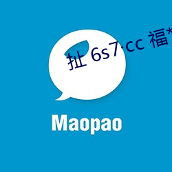 扯 6s7·cc 福*利