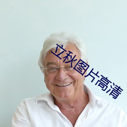 立秋图片高清