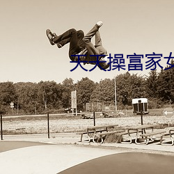 天天操富家女 （行古志今）