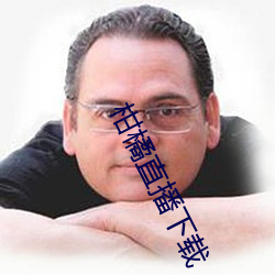 柑橘(橘)直播下载
