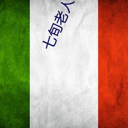 七旬老人竹林遇上鬼 （润例）