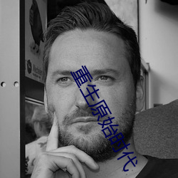 重生原始时代