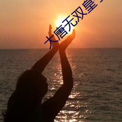 大唐無雙皇子