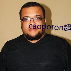 caoporon超碰(碰)永久(久)地(地)址