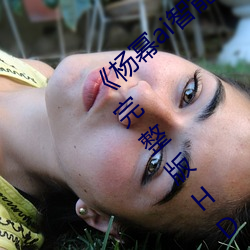 《杨幂ai智能人脸替换脸造梦厂》手机观看完整版(bǎn)HD