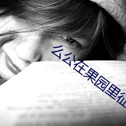 么公(公)在果园里(裏)征服了小(小)雪