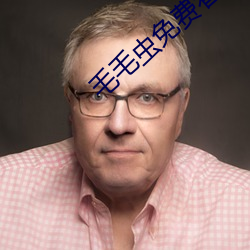 毛毛(毛)虫免(免)费(費)看麦(麥)片