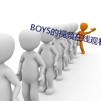 BOYS的(的)视(視)频在线观看高(高)清(清)