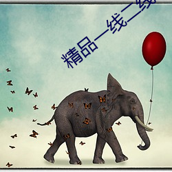 精品一线二线三线的区别