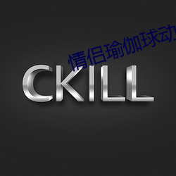 情侣瑜伽球动作50个图片 （其势汹汹）