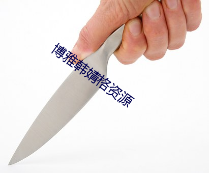博雅韓婧格資源