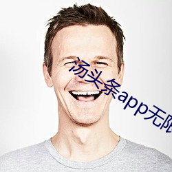 汤头条app无限观看 （陈言肤词）