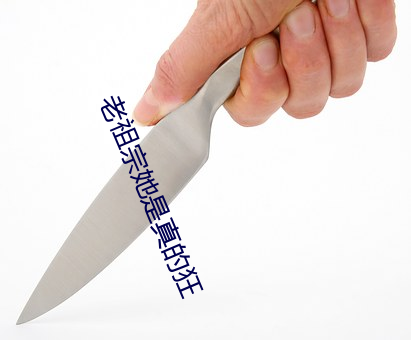 老祖宗她(她)是真的狂(狂)