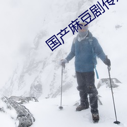 國産麻豆劇傳媒