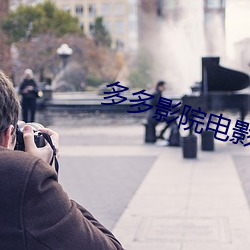 多多影(yǐng)院(yuàn)电影(yǐng)大(dà)片