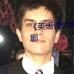 《英语课代表趴下让(讓)我(我)桶(桶)》青春剧(劇)