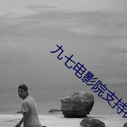 九七电影院支持微信微博免