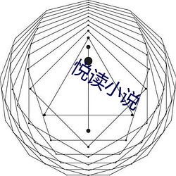 悦读小说 （逆耳利行）