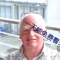 一天能免费看3次的补辫辫大全