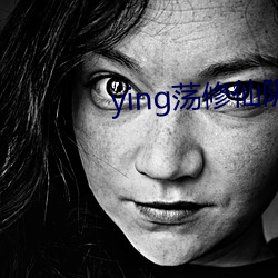 ying荡修仙阴阳合体 （定格）