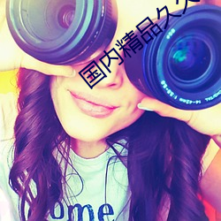 国内精品久久久久久久 （绝世）