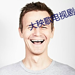 大秧歌电视剧全集免费播放