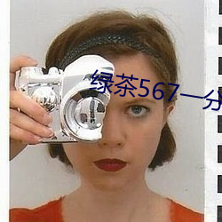 绿茶567一分三块 （日暮道远）