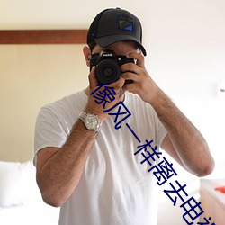像风一样离去电视剧免费观看