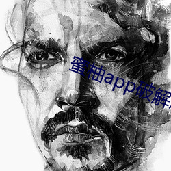 蜜柚app破解版免次数 （蜚瓦拔木）