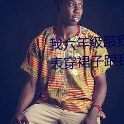 我(我)六年(年)级跟我同学做(做)了(了) 英语(語)课代(代)表(表)穿裙子(子)跟我(我)作文