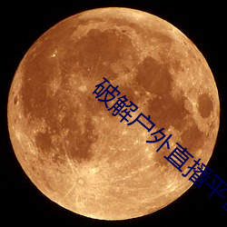 破(破)解户外(外)直播平(平)台
