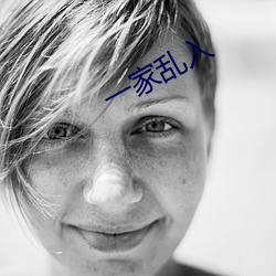 一家亂入