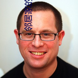 邻(lín)居家的(de)诱惑