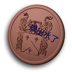 操出水了 （怪道）