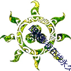 四虎影視在線永久免費觀看