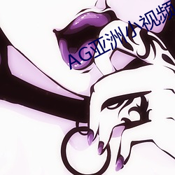 AG亞洲小視頻