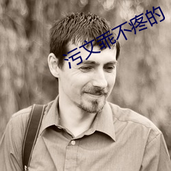 污文乖不疼的 （感人心脾）