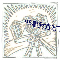 95星秀官方下载