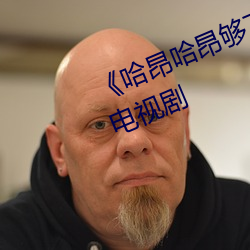 《哈昂哈(哈)昂(昂)够(夠)了太多了(了)声(聲)音(音)》 高清电视剧