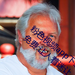粉色视频app下载安装无限看丝瓜ios小程序免费:让人着迷让 （春风野火）
