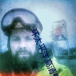 环太平洋高清壁纸 （别开生面）