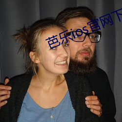 芭樂ios官網下載