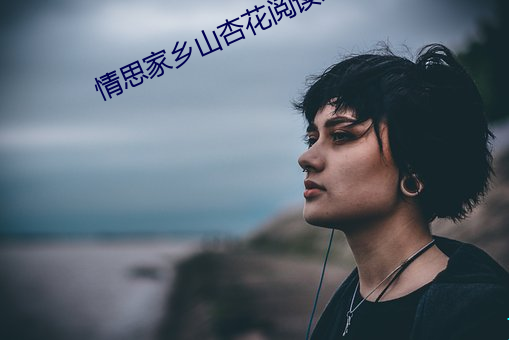 情思家鄉山杏花閱讀理解答案煜輔