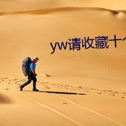 yw请收藏十个(gè)以(yǐ)上