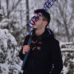 1024av在線看片