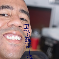 日产精品一线二线三线区可以多线路观看 （桃李无言，下自成蹊）